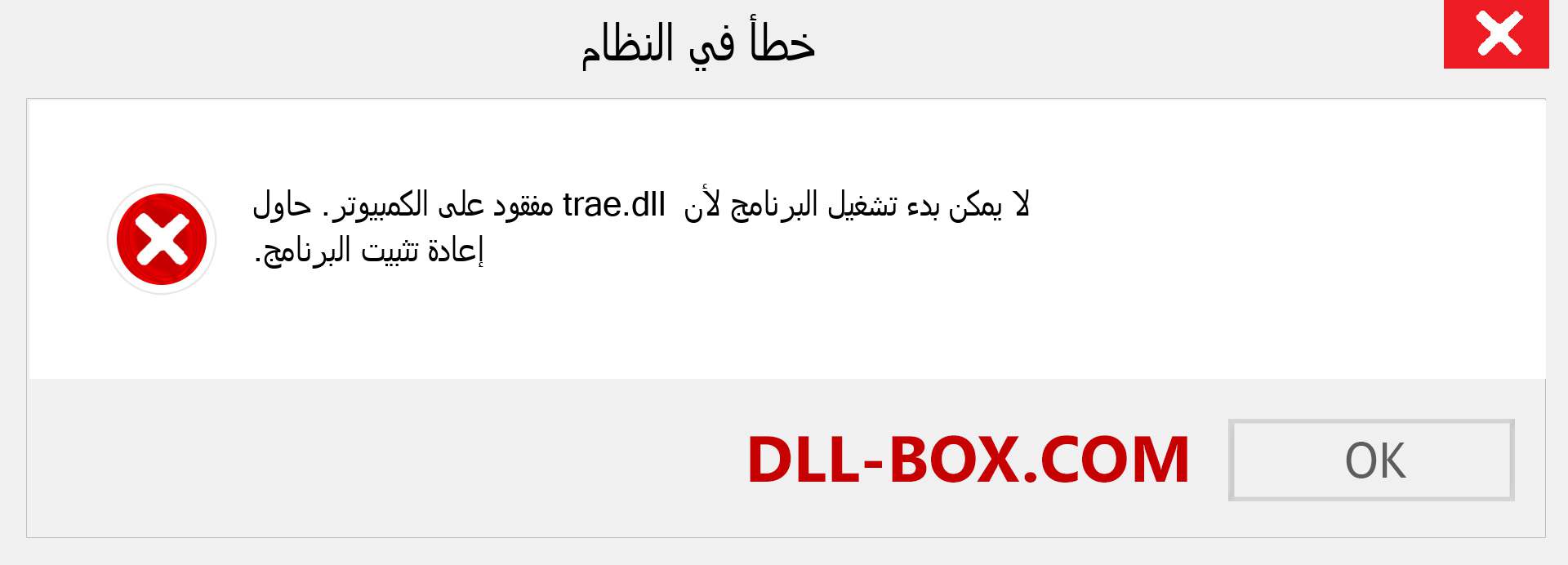 ملف trae.dll مفقود ؟. التنزيل لنظام التشغيل Windows 7 و 8 و 10 - إصلاح خطأ trae dll المفقود على Windows والصور والصور