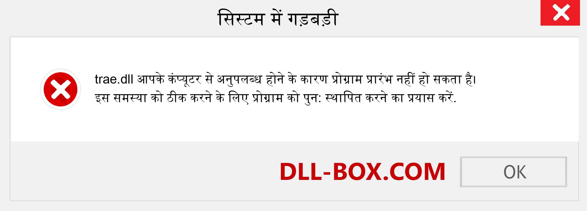 trae.dll फ़ाइल गुम है?. विंडोज 7, 8, 10 के लिए डाउनलोड करें - विंडोज, फोटो, इमेज पर trae dll मिसिंग एरर को ठीक करें